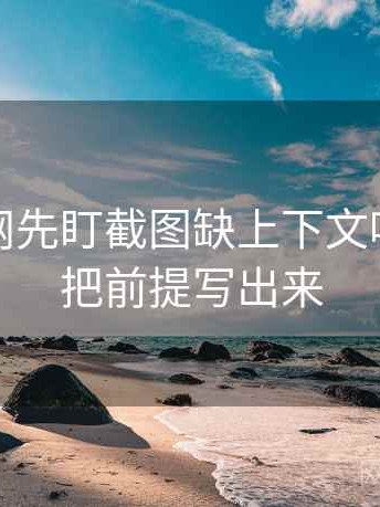 读麻豆网先盯截图缺上下文吗，然后把前提写出来