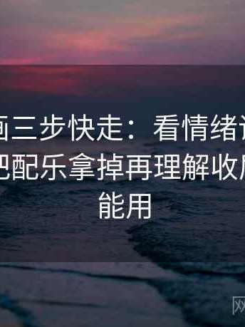 虫虫漫画三步快走：看情绪词像不像证据做把配乐拿掉再理解收尾评论也能用