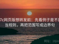 17c网页版想转发前：先看例子是不是当规则，再把范围写成边界句