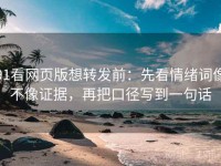 91看网页版想转发前：先看情绪词像不像证据，再把口径写到一句话