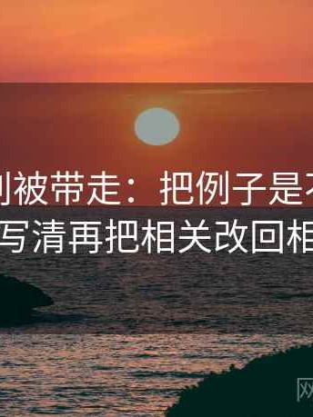 YY漫画别被带走：把例子是不是当规则写清再把相关改回相关