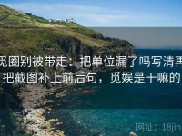 觅圈别被带走：把单位漏了吗写清再把截图补上前后句，觅娱是干嘛的