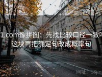 91.com像拼图：先找比较口径一致吗这块再把确定句改成概率句