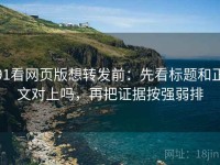 91看网页版想转发前：先看标题和正文对上吗，再把证据按强弱排