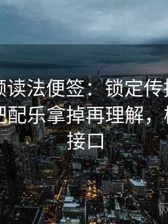 樱桃视频读法便签：锁定传播链省略了吗再把配乐拿掉再理解，樱桃视频接口
