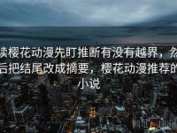 读樱花动漫先盯推断有没有越界，然后把结尾改成摘要，樱花动漫推荐的小说