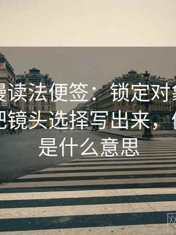 樱花动漫读法便签：锁定对象有没有换掉再把镜头选择写出来，便签锁定是什么意思