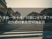 YY漫画一张卡片：问题口径写清了吗动作把对象改成明确名词