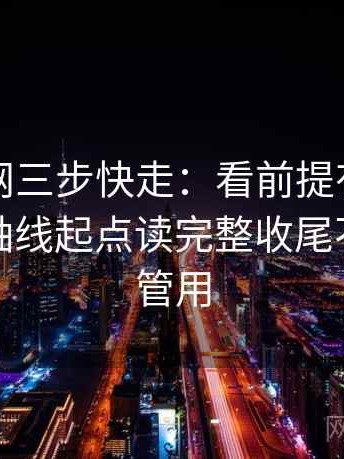 天堂91网三步快走：看前提有没有默认做把轴线起点读完整收尾不费劲但管用