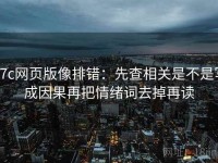 17c网页版像排错：先查相关是不是写成因果再把情绪词去掉再读