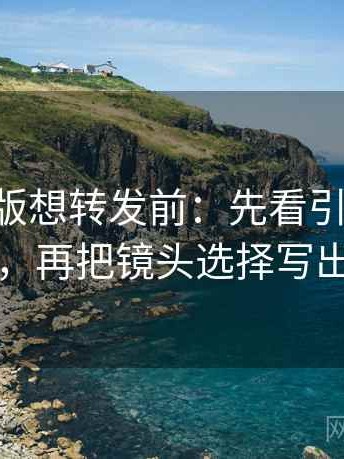17c网页版想转发前：先看引用截断了吗，再把镜头选择写出来