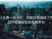 51大赛一张卡片：问题段落越级了吗动作把确定句改成概率句