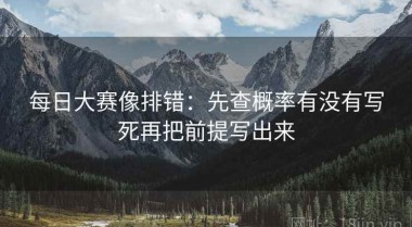 每日大赛像排错：先查概率有没有写死再把前提写出来