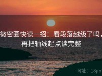 微密圈快读一招：看段落越级了吗，再把轴线起点读完整