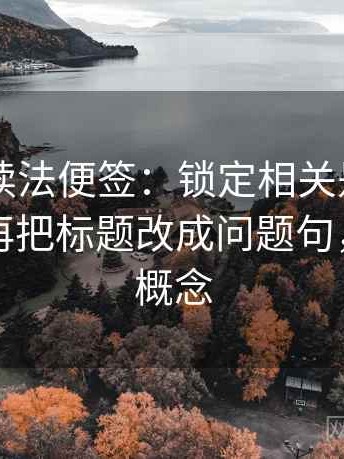 51大赛读法便签：锁定相关是不是写成因果再把标题改成问题句，锁定的概念