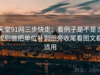 天堂91网三步快走：看例子是不是当规则做把单位补到图旁收尾看图文都适用