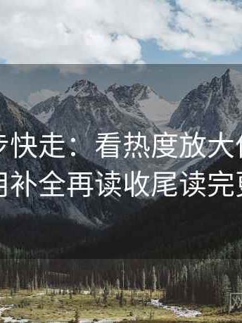觅圈三步快走：看热度放大偏差吗做把引用补全再读收尾读完更清醒