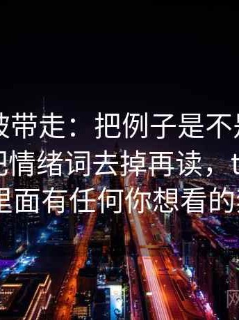 推特别被带走：把例子是不是当规则写清再把情绪词去掉再读，twitter推特 里面有任何你想看的禁忌