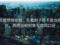 觅圈想转发前：先看例子是不是当规则，再把比较对象写成同口径