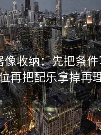 91浏览器像收纳：先把条件写全了吗归位再把配乐拿掉再理解