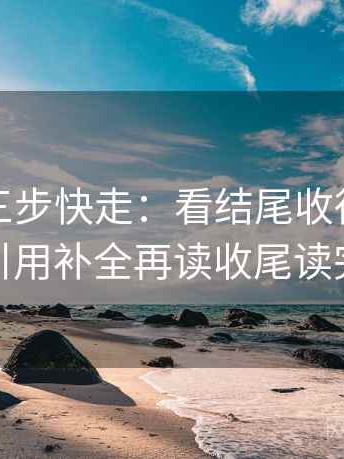 秀人网三步快走：看结尾收得太紧吗做把引用补全再读收尾读完更顺