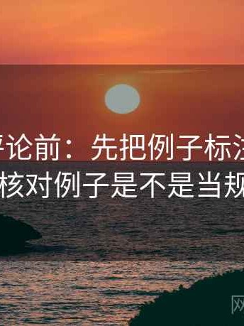 觅圈想评论前：先把例子标注为例子，再核对例子是不是当规则