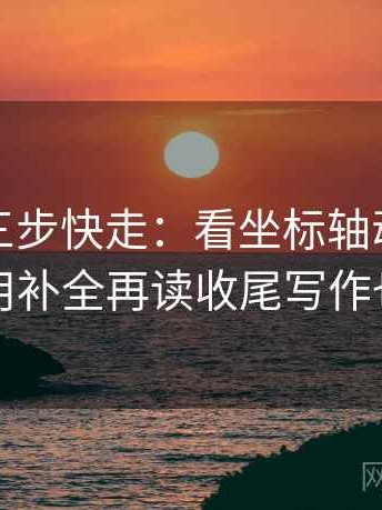 黑料网三步快走：看坐标轴动了没做把引用补全再读收尾写作也能用