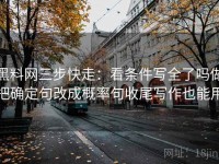 黑料网三步快走：看条件写全了吗做把确定句改成概率句收尾写作也能用
