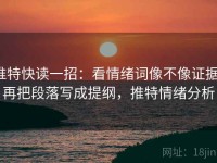 推特快读一招：看情绪词像不像证据，再把段落写成提纲，推特情绪分析