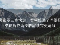 微密圈三步快走：看单位漏了吗做把结论拆成两步收尾读完更清醒