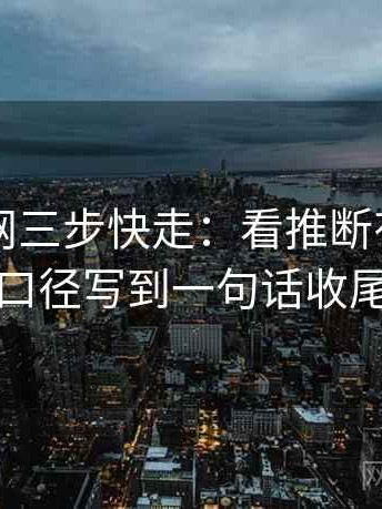 天堂91网三步快走：看推断有没有越界做把口径写到一句话收尾像排错
