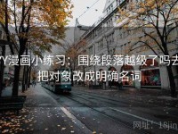 YY漫画小练习：围绕段落越级了吗去把对象改成明确名词