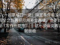 17c一起草顺口一说：搞定条件有没有写全之后再把引用补全再读，会更舒服（写作也能用） ｜ 这一步做完再读就很稳