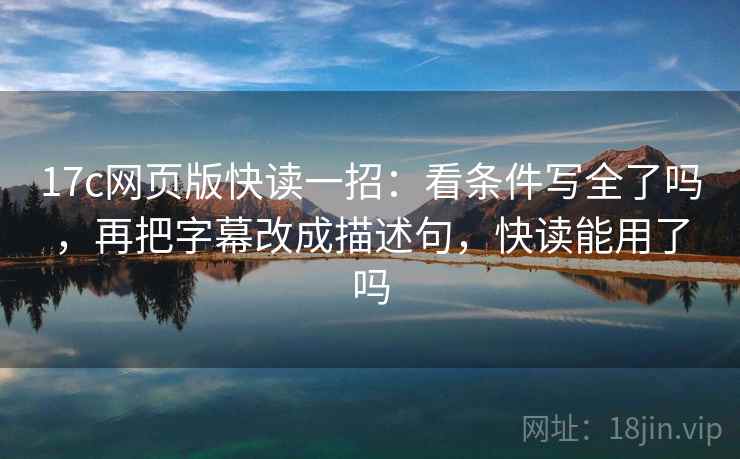 17c网页版快读一招：看条件写全了吗，再把字幕改成描述句，快读能用了吗